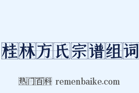 桂林方氏宗谱组词是什么意思的图片